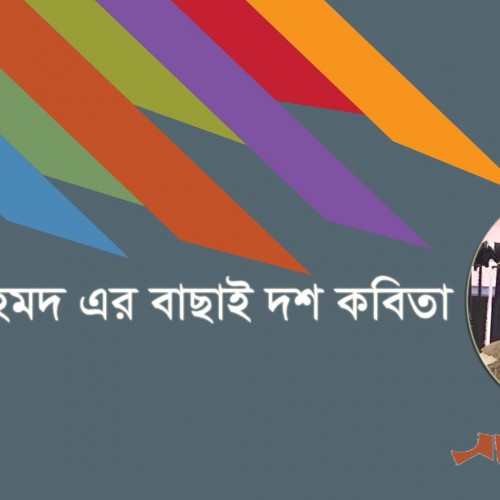 শামীম আহমদ এর বাছাই দশ কবিতা